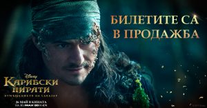 Tickets-sale-POTC5-(Will)